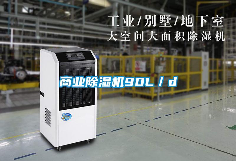 商業(yè)除濕機(jī)90L／d