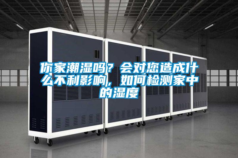 你家潮濕嗎？會對您造成什么不利影響，如何檢測家中的濕度