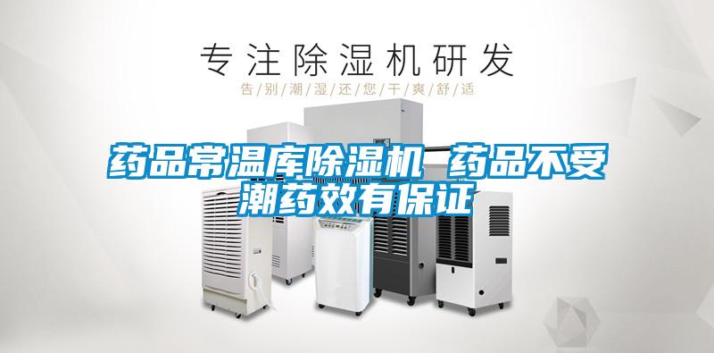 藥品常溫庫(kù)除濕機(jī) 藥品不受潮藥效有保證