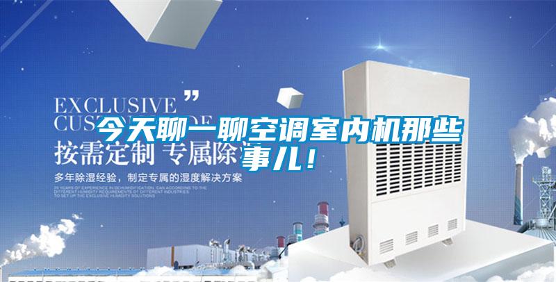 今天聊一聊空調(diào)室內(nèi)機(jī)那些事兒！