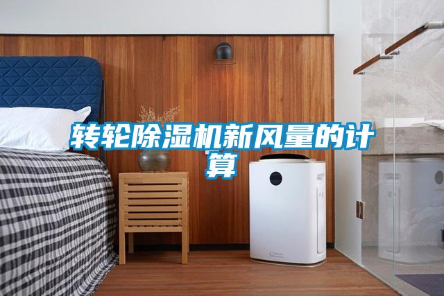 轉(zhuǎn)輪除濕機新風(fēng)量的計算