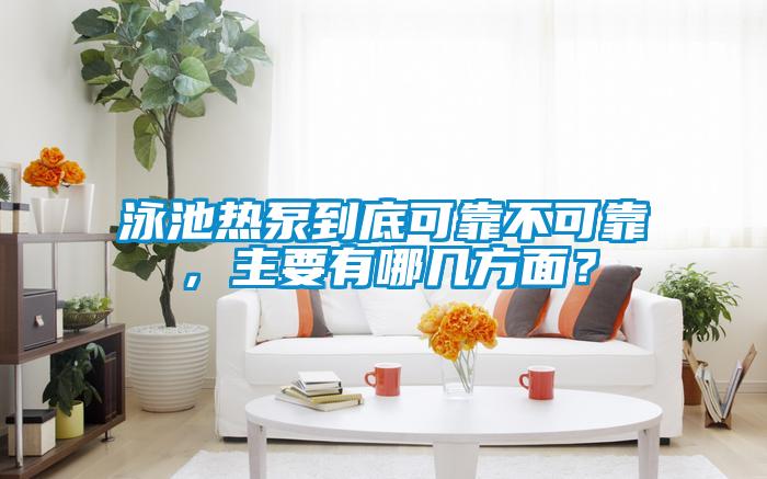 泳池?zé)岜玫降卓煽坎豢煽浚饕心膸追矫妫?/></p>
                              <p style=