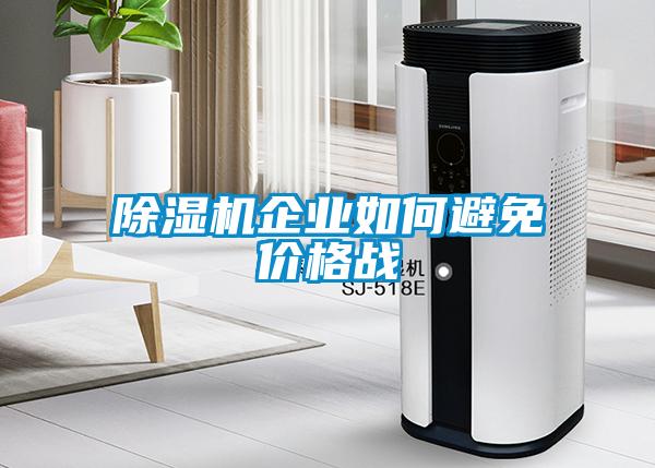除濕機企業(yè)如何避免價格戰(zhàn)