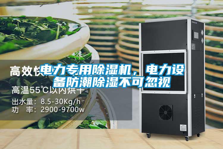 電力專(zhuān)用除濕機(jī)，電力設(shè)備防潮除濕不可忽視