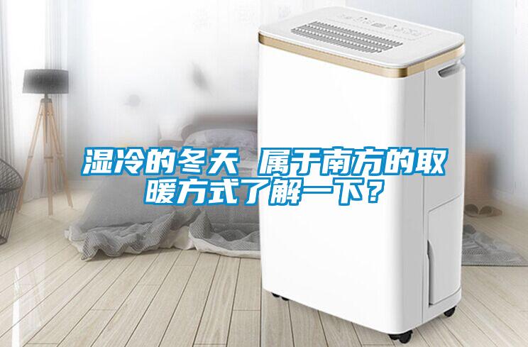 濕冷的冬天 屬于南方的取暖方式了解一下？