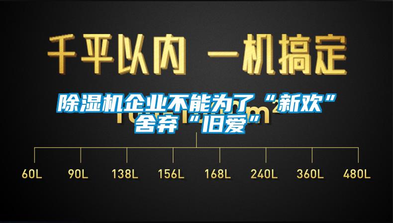 除濕機(jī)企業(yè)不能為了“新歡”舍棄“舊愛(ài)”