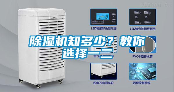 除濕機(jī)知多少？教你選擇一二