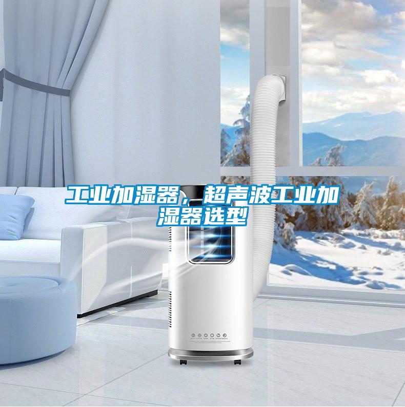 工業(yè)加濕器，超聲波工業(yè)加濕器選型