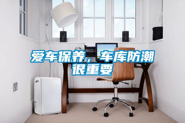 愛車保養(yǎng)，車庫防潮很重要