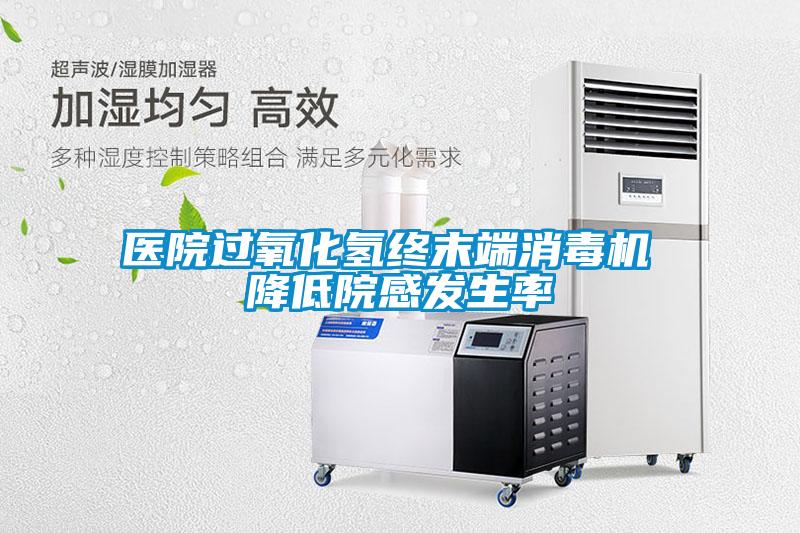 醫(yī)院過氧化氫終末端消毒機 降低院感發(fā)生率