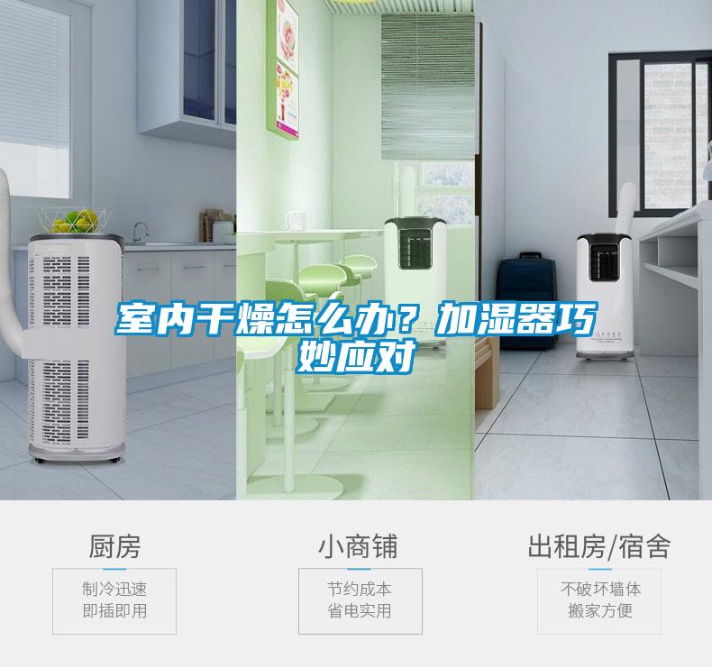 室內(nèi)干燥怎么辦？加濕器巧妙應(yīng)對(duì)