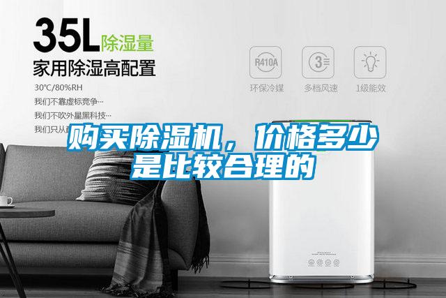 購買除濕機，價格多少是比較合理的