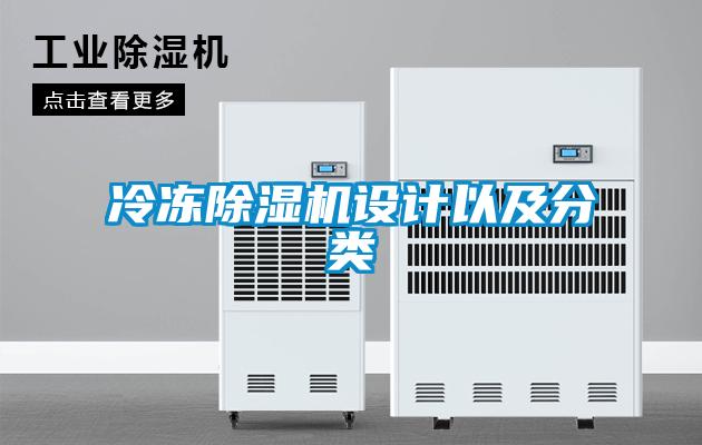 冷凍除濕機設計以及分類