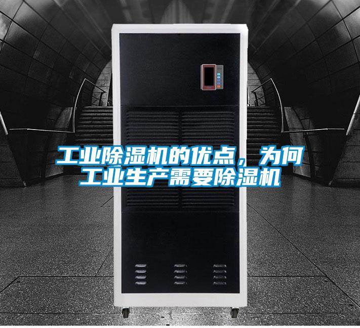 工業(yè)除濕機的優(yōu)點，為何工業(yè)生產(chǎn)需要除濕機