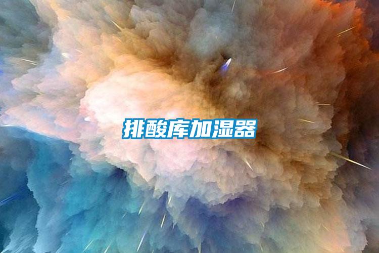 排酸庫加濕器