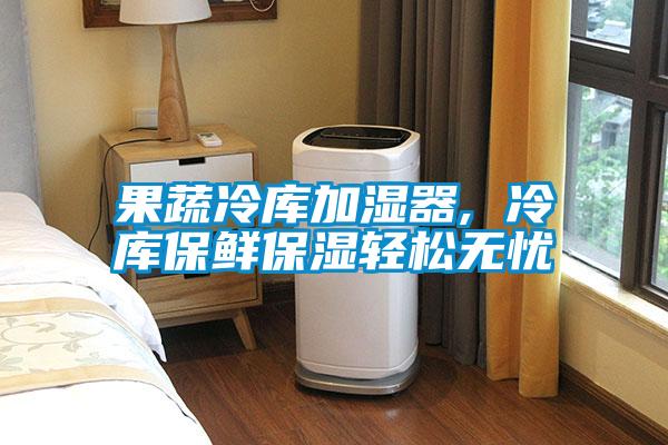 果蔬冷庫(kù)加濕器, 冷庫(kù)保鮮保濕輕松無(wú)憂