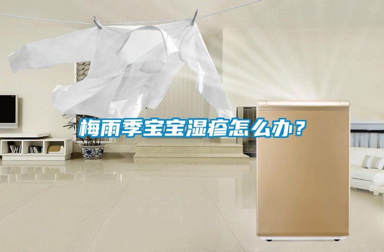梅雨季寶寶濕疹怎么辦？