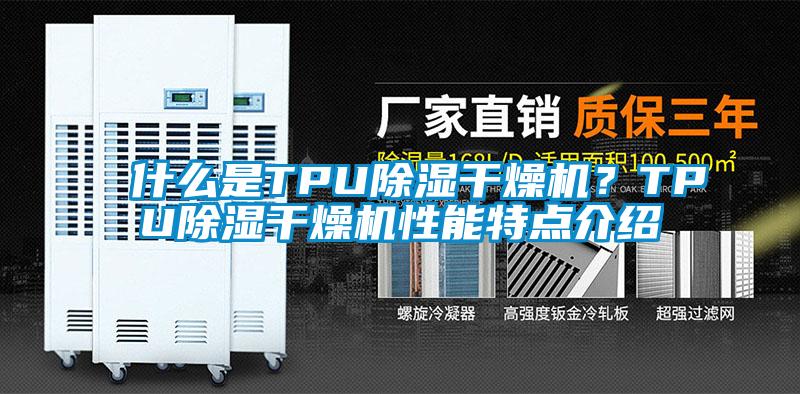 什么是TPU除濕干燥機？TPU除濕干燥機性能特點介紹
