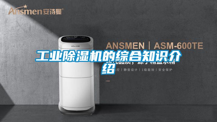 工業(yè)除濕機的綜合知識介紹
