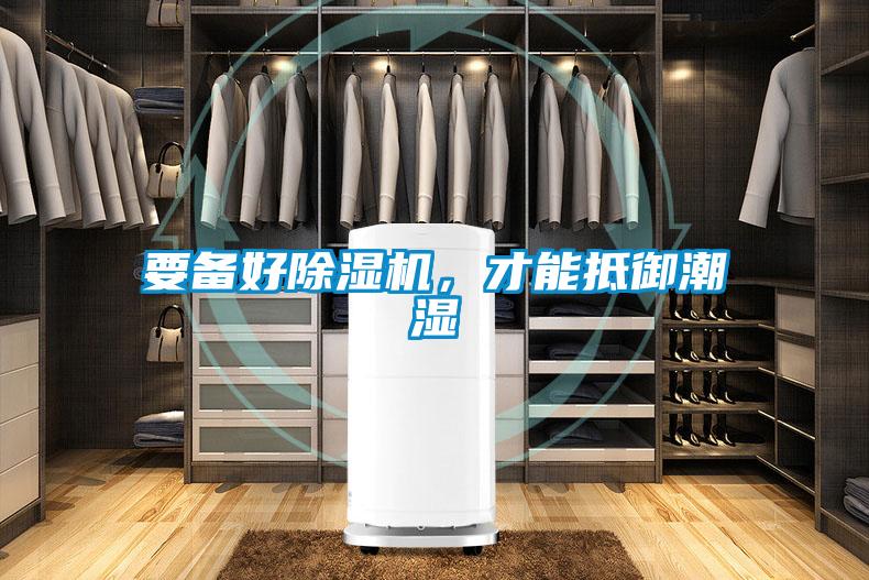 要備好除濕機(jī)，才能抵御潮濕