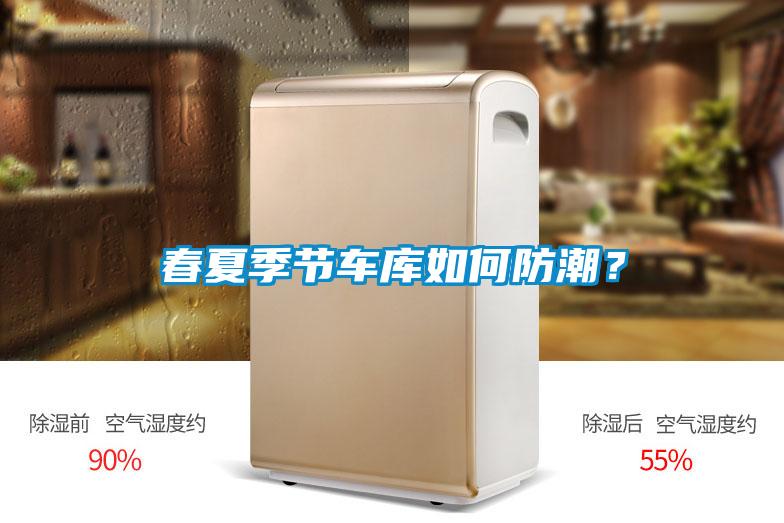 春夏季節(jié)車(chē)庫(kù)如何防潮？