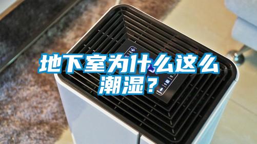 地下室為什么這么潮濕？