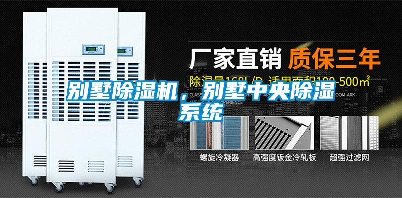 別墅除濕機(jī)，別墅中央除濕系統(tǒng)
