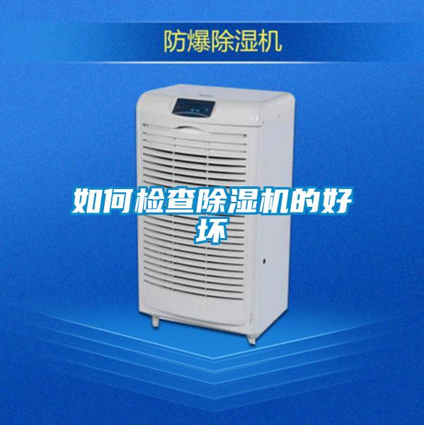 如何檢查除濕機(jī)的好壞