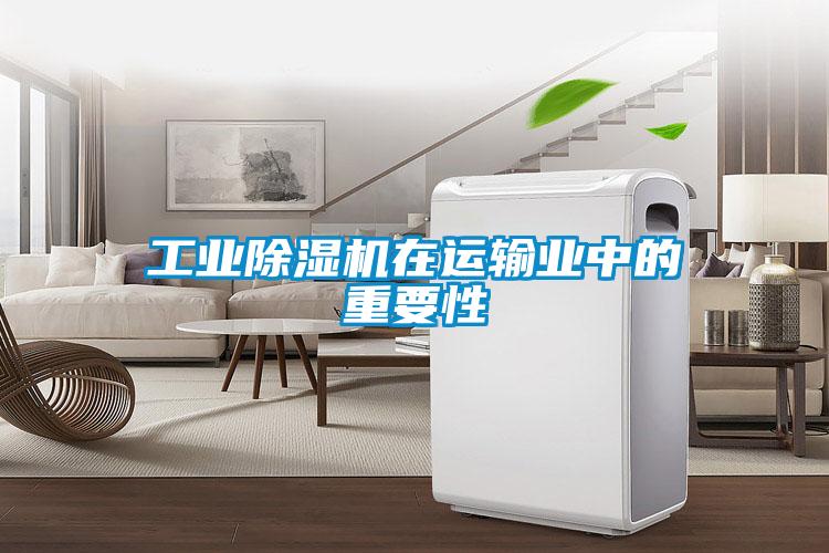 工業(yè)除濕機(jī)在運(yùn)輸業(yè)中的重要性