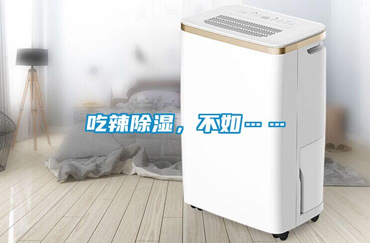 吃辣除濕，不如……