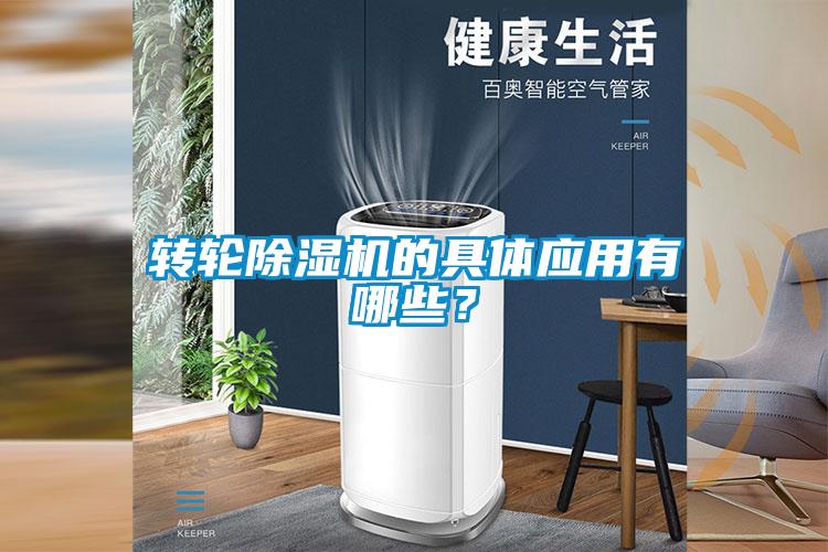 轉(zhuǎn)輪除濕機(jī)的具體應(yīng)用有哪些？