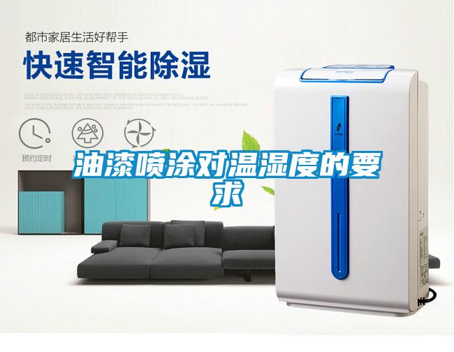 油漆噴涂對(duì)溫濕度的要求
