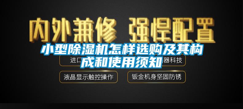 小型除濕機怎樣選購及其構(gòu)成和使用須知