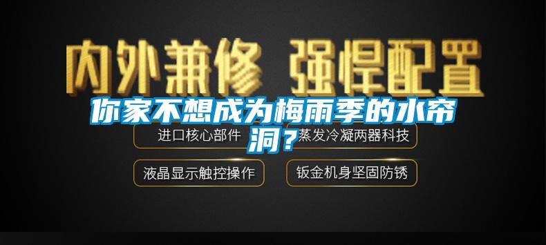 你家不想成為梅雨季的水簾洞？