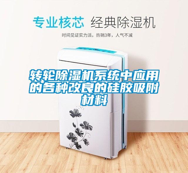 轉(zhuǎn)輪除濕機系統(tǒng)中應用的各種改良的硅膠吸附材料