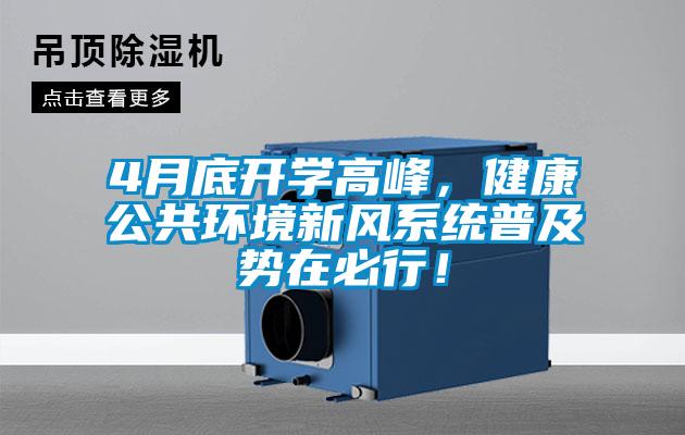 4月底開學(xué)高峰，健康公共環(huán)境新風(fēng)系統(tǒng)普及勢在必行！