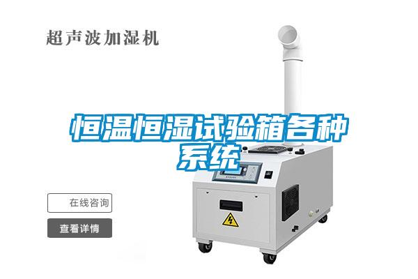 恒溫恒濕試驗箱各種系統(tǒng)
