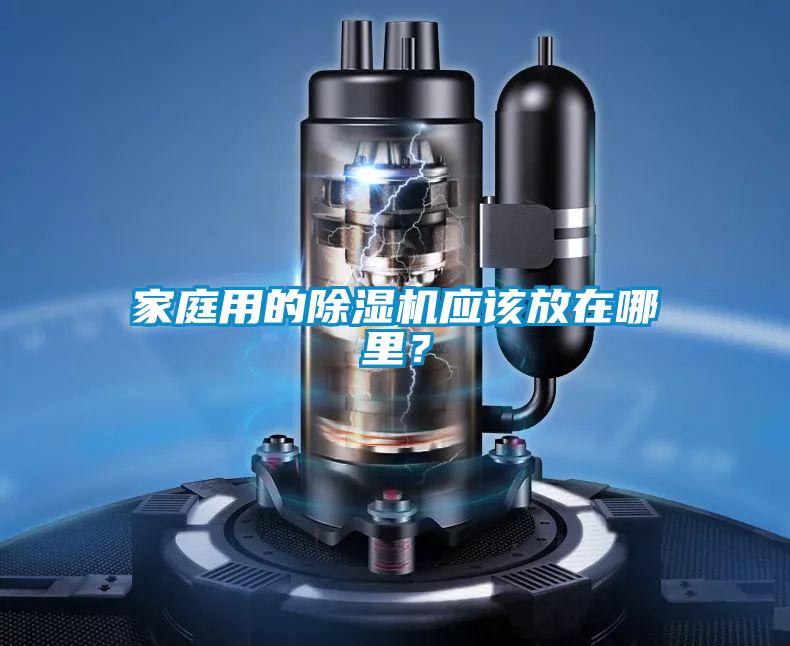 家庭用的除濕機應該放在哪里？