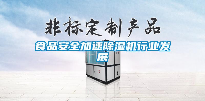 食品安全加速除濕機行業(yè)發(fā)展