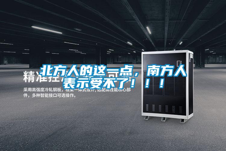 北方人的這一點(diǎn)，南方人表示受不了?。。?/></p>
                              <p style=