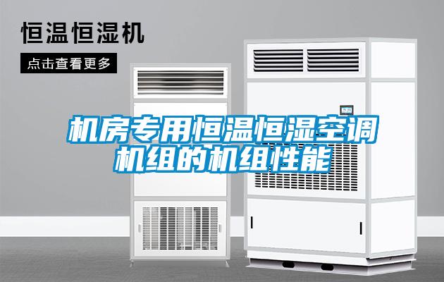 機房專用恒溫恒濕空調機組的機組性能