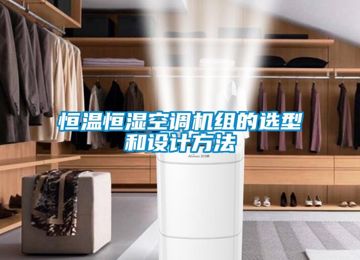 恒溫恒濕空調(diào)機組的選型和設(shè)計方法
