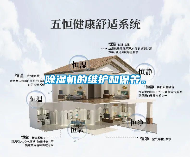 除濕機(jī)的維護(hù)和保養(yǎng)。