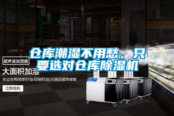 倉庫潮濕不用愁，只要選對(duì)倉庫除濕機(jī)