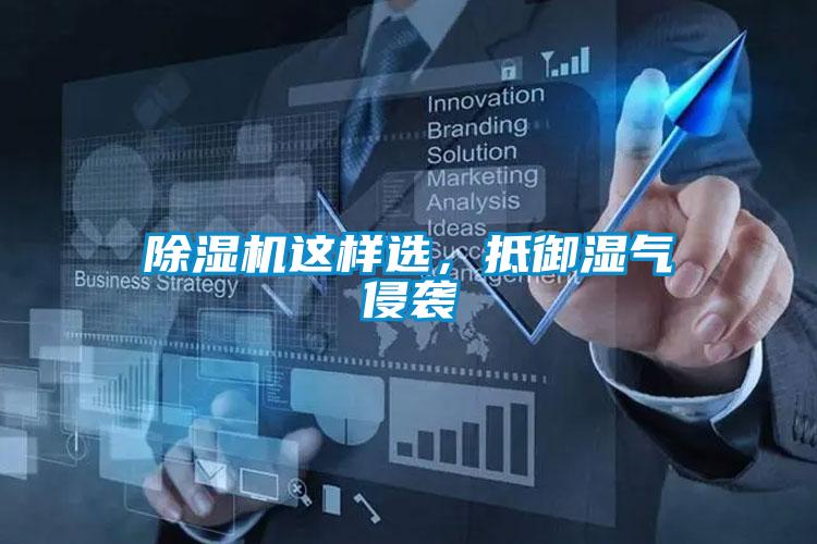 除濕機這樣選，抵御濕氣侵襲