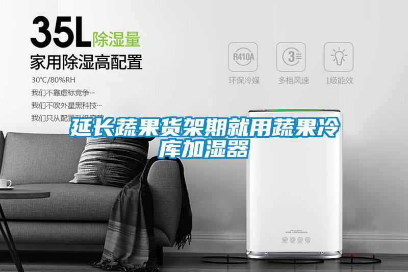 延長(zhǎng)蔬果貨架期就用蔬果冷庫加濕器