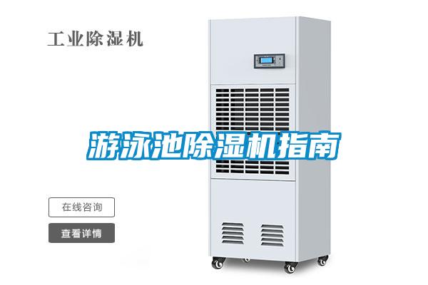 游泳池除濕機指南