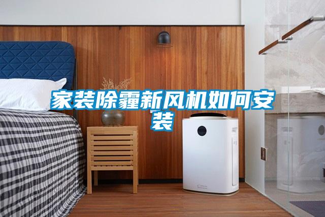 家裝除霾新風(fēng)機如何安裝