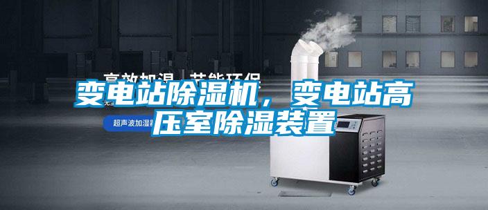 變電站除濕機(jī)，變電站高壓室除濕裝置