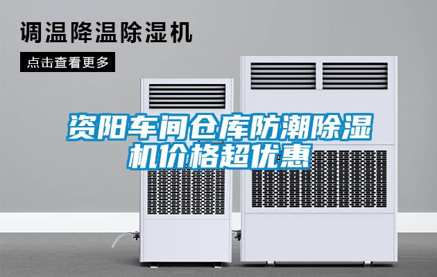 資陽車間倉庫防潮除濕機價格超優(yōu)惠
